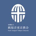 純福音東京教会