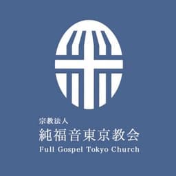 純福音東京教会