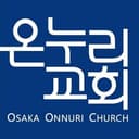 大阪オンヌリキリスト教会