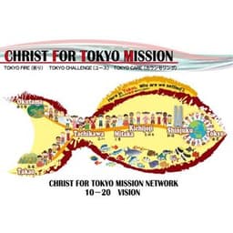 東京グレイス福音教会